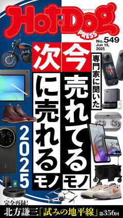 Ｈｏｔ－Ｄｏｇ　ＰＲＥＳＳ (ホットドッグプレス)　ｎｏ．５４９　専門家に聞いた　今売れてるモノ　次に売れるモノ　２０２５