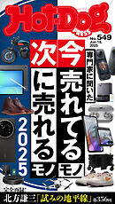 Ｈｏｔ－Ｄｏｇ　ＰＲＥＳＳ (ホットドッグプレス)　ｎｏ．５４９　専門家に聞いた　今売れてるモノ　次に売れるモノ　２０２５