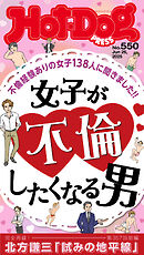 Ｈｏｔ－Ｄｏｇ　ＰＲＥＳＳ (ホットドッグプレス)　ｎｏ．５５０　女子が不倫したくなる男