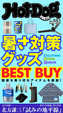 Ｈｏｔ－Ｄｏｇ　ＰＲＥＳＳ (ホットドッグプレス)　ｎｏ．５５１　暑さ対策グッズ　ＢＥＳＴ　ＢＵＹ