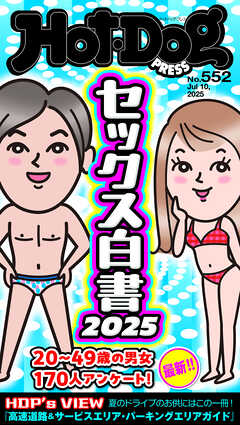 Ｈｏｔ－Ｄｏｇ　ＰＲＥＳＳ (ホットドッグプレス)　ｎｏ．５５２　セックス白書２０２５