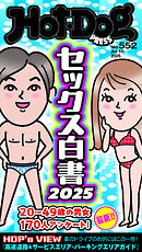Ｈｏｔ－Ｄｏｇ　ＰＲＥＳＳ (ホットドッグプレス)　ｎｏ．５５２　セックス白書２０２５