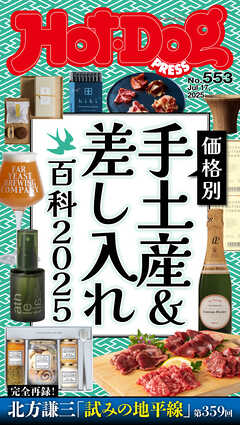 Ｈｏｔ－Ｄｏｇ　ＰＲＥＳＳ (ホットドッグプレス)　ｎｏ．５５３　価格別　手土産＆差し入れ百科２０２５