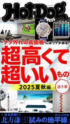 Ｈｏｔ－Ｄｏｇ　ＰＲＥＳＳ (ホットドッグプレス)　ｎｏ．５５５　超高くて超いいもの選手権　２０２５夏秋編