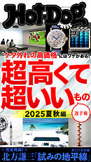 Ｈｏｔ－Ｄｏｇ　ＰＲＥＳＳ (ホットドッグプレス)　ｎｏ．５５５　超高くて超いいもの選手権　２０２５夏秋編