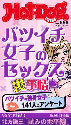 Ｈｏｔ－Ｄｏｇ　ＰＲＥＳＳ (ホットドッグプレス)　ｎｏ．５５６　バツイチ女子のセックス裏事情