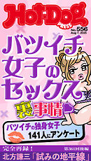 Ｈｏｔ－Ｄｏｇ　ＰＲＥＳＳ (ホットドッグプレス)　ｎｏ．５５６　バツイチ女子のセックス裏事情