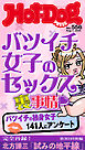 Ｈｏｔ－Ｄｏｇ　ＰＲＥＳＳ (ホットドッグプレス)　ｎｏ．５５６　バツイチ女子のセックス裏事情