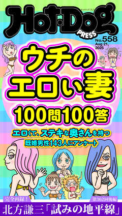 Ｈｏｔ－Ｄｏｇ　ＰＲＥＳＳ (ホットドッグプレス)　ｎｏ．５５８　ウチのエロい妻１００問１００答