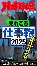Ｈｏｔ－Ｄｏｇ　ＰＲＥＳＳ (ホットドッグプレス)　ｎｏ．５５９　売れてる仕事鞄２０２５