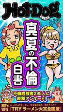 Ｈｏｔ－Ｄｏｇ　ＰＲＥＳＳ (ホットドッグプレス)　ｎｏ．５６３　真夏の不倫白書