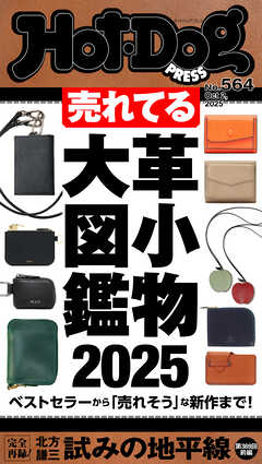 Ｈｏｔ－Ｄｏｇ　ＰＲＥＳＳ (ホットドッグプレス)　ｎｏ．５６４　売れてる革小物大図鑑２０２５