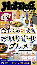 Ｈｏｔ－Ｄｏｇ　ＰＲＥＳＳ (ホットドッグプレス)　ｎｏ．５６６　売れてる＆最旬　お取り寄せグルメ