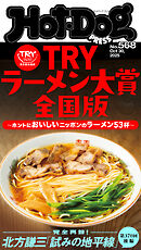 Ｈｏｔ－Ｄｏｇ　ＰＲＥＳＳ (ホットドッグプレス)　ｎｏ．５６８　ＴＲＹラーメン大賞全国版　ホントにおいしいニッポンのラーメン５３杯