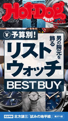 Ｈｏｔ－Ｄｏｇ　ＰＲＥＳＳ (ホットドッグプレス)　ｎｏ．５６９　予算別！　男の腕元を飾るリストウォッチ　ＢＥＳＴ　ＢＵＹ