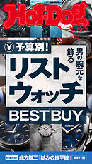 Ｈｏｔ－Ｄｏｇ　ＰＲＥＳＳ (ホットドッグプレス)　ｎｏ．５６９　予算別！　男の腕元を飾るリストウォッチ　ＢＥＳＴ　ＢＵＹ