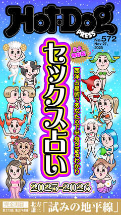 Ｈｏｔ－Ｄｏｇ　ＰＲＥＳＳ (ホットドッグプレス)　ｎｏ．５７２　セックス占い２０２５－２０２６