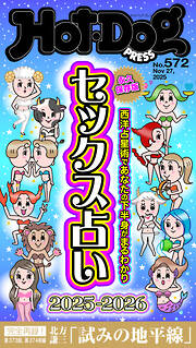 Ｈｏｔ－Ｄｏｇ　ＰＲＥＳＳ (ホットドッグプレス)　ｎｏ．５７２　セックス占い２０２５－２０２６