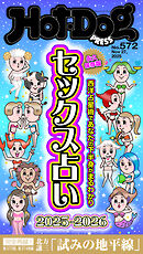 Ｈｏｔ－Ｄｏｇ　ＰＲＥＳＳ (ホットドッグプレス)　ｎｏ．５７２　セックス占い２０２５－２０２６