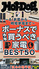 Ｈｏｔ－Ｄｏｇ　ＰＲＥＳＳ (ホットドッグプレス)　ｎｏ．５７３　ボーナスで今年買うべき家電ＢＥＳＴ５０