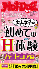 Ｈｏｔ－Ｄｏｇ　ＰＲＥＳＳ (ホットドッグプレス)　ｎｏ．５７４　大人女子の初めてのＨ体験　ハードコア編