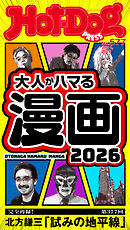 Ｈｏｔ－Ｄｏｇ　ＰＲＥＳＳ (ホットドッグプレス)　ｎｏ．５７７　大人がハマる漫画２０２６