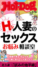 Ｈｏｔ－Ｄｏｇ　ＰＲＥＳＳ (ホットドッグプレス)　ｎｏ．５７８　Ｈな人妻のセックスお悩み相談室