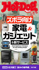 Ｈｏｔ－Ｄｏｇ　ＰＲＥＳＳ (ホットドッグプレス)　ｎｏ．５７９　ズボラ向け家電＆ガジェット＆新サービス