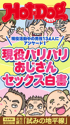 Ｈｏｔ－Ｄｏｇ　ＰＲＥＳＳ (ホットドッグプレス)　ｎｏ．５８０　現役バリバリおじさんセックス白書