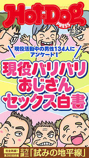 Ｈｏｔ－Ｄｏｇ　ＰＲＥＳＳ (ホットドッグプレス)　ｎｏ．５８０　現役バリバリおじさんセックス白書