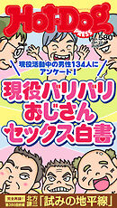 Ｈｏｔ－Ｄｏｇ　ＰＲＥＳＳ (ホットドッグプレス)　ｎｏ．５８０　現役バリバリおじさんセックス白書
