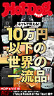 Ｈｏｔ－Ｄｏｇ　ＰＲＥＳＳ (ホットドッグプレス)　ｎｏ．５８１　ネットで買える！　１０万円以下の世界の一流品