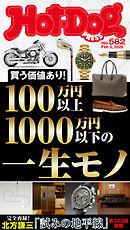 Ｈｏｔ－Ｄｏｇ　ＰＲＥＳＳ (ホットドッグプレス)　ｎｏ．５８２　１００万円以上１０００万円以下の一生モノ