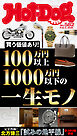 Ｈｏｔ－Ｄｏｇ　ＰＲＥＳＳ (ホットドッグプレス)　ｎｏ．５８２　１００万円以上１０００万円以下の一生モノ
