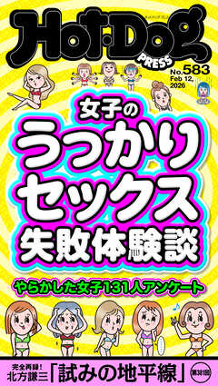 Ｈｏｔ－Ｄｏｇ　ＰＲＥＳＳ (ホットドッグプレス)　ｎｏ．５８３　女子のうっかりセックス失敗体験談