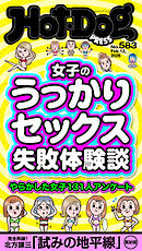 Ｈｏｔ－Ｄｏｇ　ＰＲＥＳＳ (ホットドッグプレス)　ｎｏ．５８３　女子のうっかりセックス失敗体験談