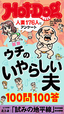 Ｈｏｔ－Ｄｏｇ　ＰＲＥＳＳ (ホットドッグプレス)　ｎｏ．５８５　ウチのいやらしい夫　１００問１００答