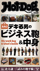 Ｈｏｔ－Ｄｏｇ　ＰＲＥＳＳ (ホットドッグプレス)　ｎｏ．５８６　デキる男のビジネス鞄＆中身