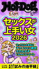 Ｈｏｔ－Ｄｏｇ　ＰＲＥＳＳ (ホットドッグプレス)　ｎｏ．５８７　セックスが上手い女２０２６