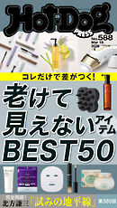 Ｈｏｔ－Ｄｏｇ　ＰＲＥＳＳ (ホットドッグプレス)　ｎｏ．５８８　老けて見えないアイテムＢＥＳＴ５０