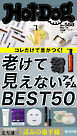 Ｈｏｔ－Ｄｏｇ　ＰＲＥＳＳ (ホットドッグプレス)　ｎｏ．５８８　老けて見えないアイテムＢＥＳＴ５０