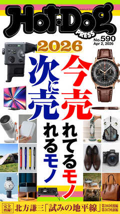 Ｈｏｔ－Ｄｏｇ　ＰＲＥＳＳ (ホットドッグプレス)　ｎｏ．５９０　２０２６今売れてるモノ　次に売れるモノ