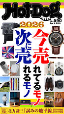 Ｈｏｔ－Ｄｏｇ　ＰＲＥＳＳ (ホットドッグプレス)　ｎｏ．５９０　２０２６今売れてるモノ　次に売れるモノ