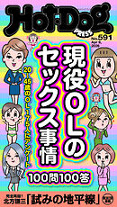 Ｈｏｔ－Ｄｏｇ　ＰＲＥＳＳ (ホットドッグプレス)　ｎｏ．５９１　現役ＯＬのセックス事情１００問１００答