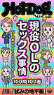 Ｈｏｔ－Ｄｏｇ　ＰＲＥＳＳ (ホットドッグプレス)　ｎｏ．５９１　現役ＯＬのセックス事情１００問１００答