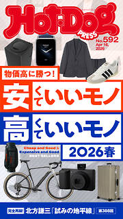Ｈｏｔ－Ｄｏｇ　ＰＲＥＳＳ (ホットドッグプレス)　ｎｏ．５９２　安くていいモノ　高くていいモノ　２０２６春