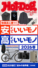 Ｈｏｔ－Ｄｏｇ　ＰＲＥＳＳ (ホットドッグプレス)　ｎｏ．５９２　安くていいモノ　高くていいモノ　２０２６春