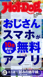 Ｈｏｔ－Ｄｏｇ　ＰＲＥＳＳ (ホットドッグプレス)　ｎｏ．５９４　おじさんスマホが１０倍便利になる無料アプリ