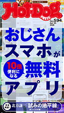 Ｈｏｔ－Ｄｏｇ　ＰＲＥＳＳ (ホットドッグプレス)　ｎｏ．５９４　おじさんスマホが１０倍便利になる無料アプリ