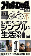 Ｈｏｔ－Ｄｏｇ　ＰＲＥＳＳ　ｎｏ．５９５　最小限のモノで過ごすシンプルな生活２０２６